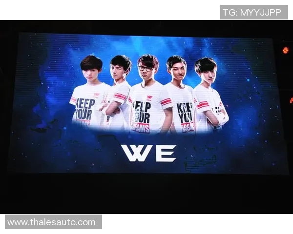 WE战队心理素质转变引发热议英雄联盟赛场新局面