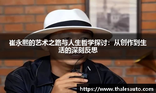 崔永熙的艺术之路与人生哲学探讨：从创作到生活的深刻反思