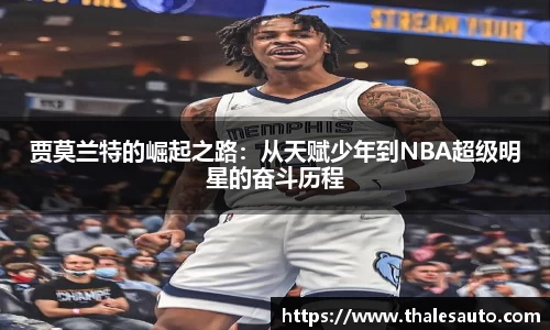 贾莫兰特的崛起之路：从天赋少年到NBA超级明星的奋斗历程