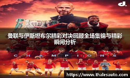 曼联与伊斯坦布尔精彩对决回顾全场集锦与精彩瞬间分析