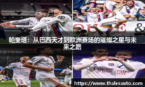 帕奎塔：从巴西天才到欧洲赛场的璀璨之星与未来之路