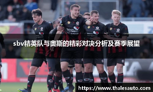 sbv精英队与奥斯的精彩对决分析及赛季展望