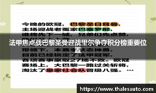 法甲焦点战巴黎圣曼迎战里尔争夺积分榜重要位置