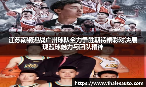 江苏南钢迎战广州球队全力争胜期待精彩对决展现篮球魅力与团队精神