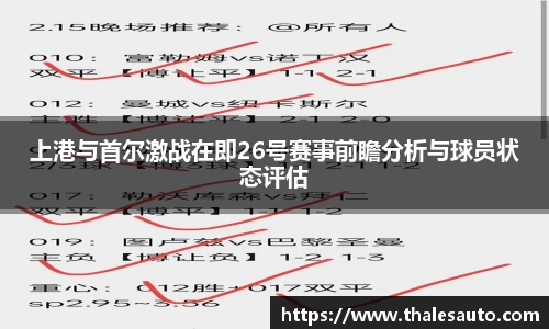 上港与首尔激战在即26号赛事前瞻分析与球员状态评估