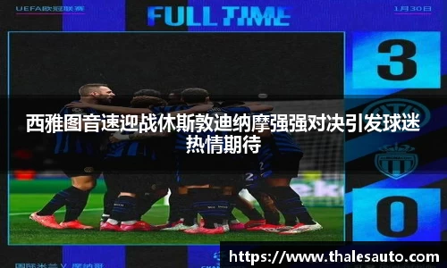西雅图音速迎战休斯敦迪纳摩强强对决引发球迷热情期待