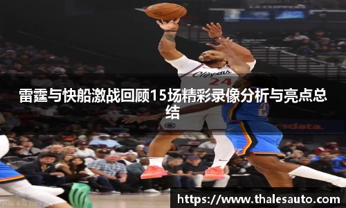 雷霆与快船激战回顾15场精彩录像分析与亮点总结